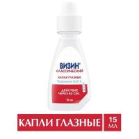 Визин классический капли гл. 0,05% 15мл N1