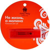 Бальзам для губ  "Не жизнь, а малина" (Калинка, ах Малинка!) Holly Polly RUSSIAN GIRL,4,9г