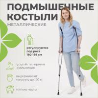 Костыли с подмышеч. опорой металлич. с УПС мягкие ручки арт.16 (753)М