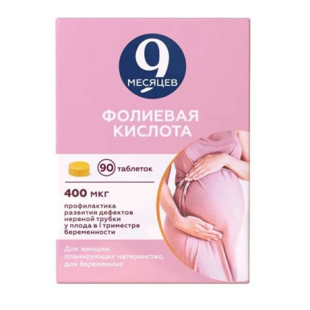 9 Месяцев фолиевая к-та таб. п.п.о. 400мкг N90