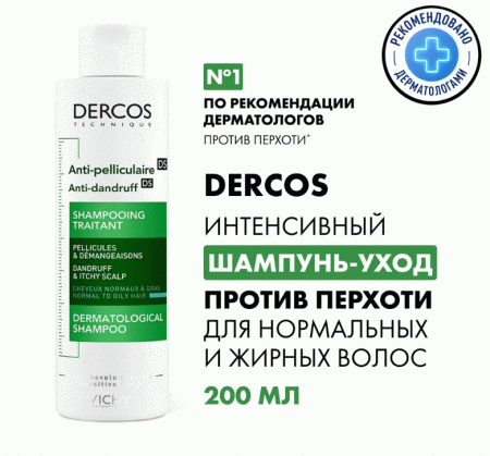 Виши деркос шампунь регулирующий д/жирной кожи головы 200мл