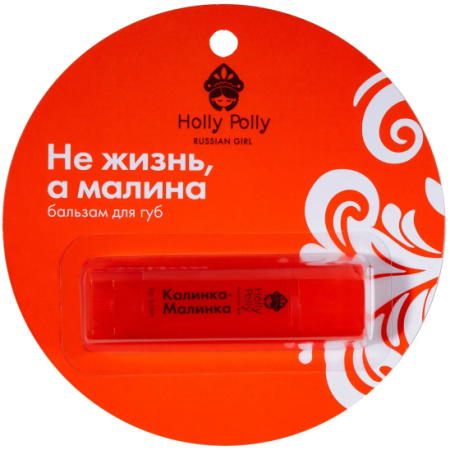 Бальзам для губ  "Не жизнь, а малина" (Калинка, ах Малинка!) Holly Polly RUSSIAN GIRL,4,9г