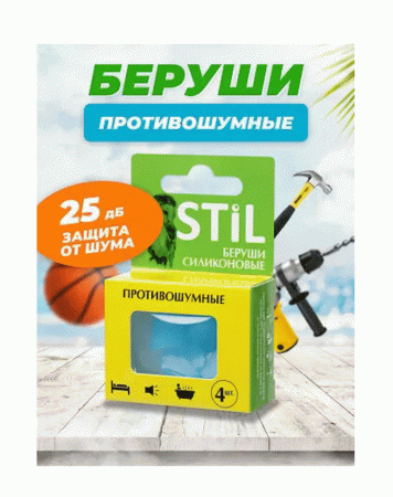 Беруши стил противошумные силиконовые N4